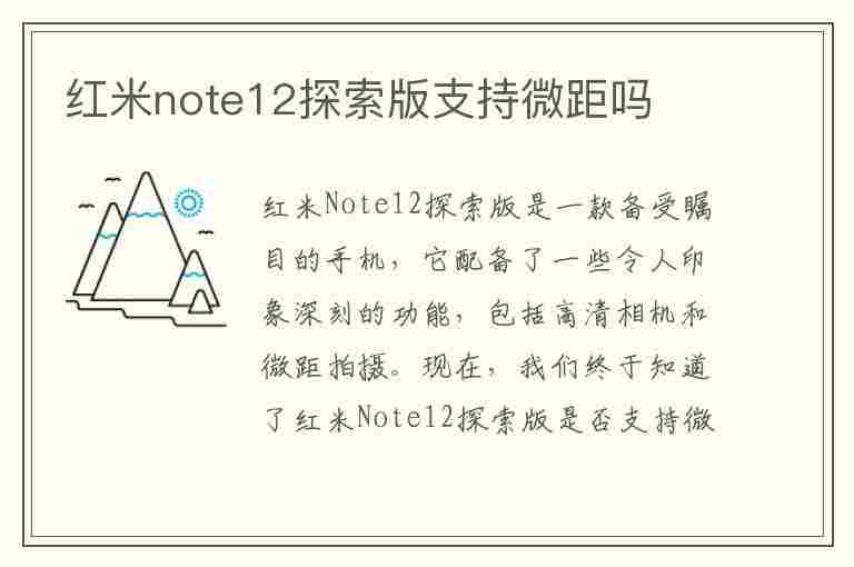 红米note12探索版支持微距吗