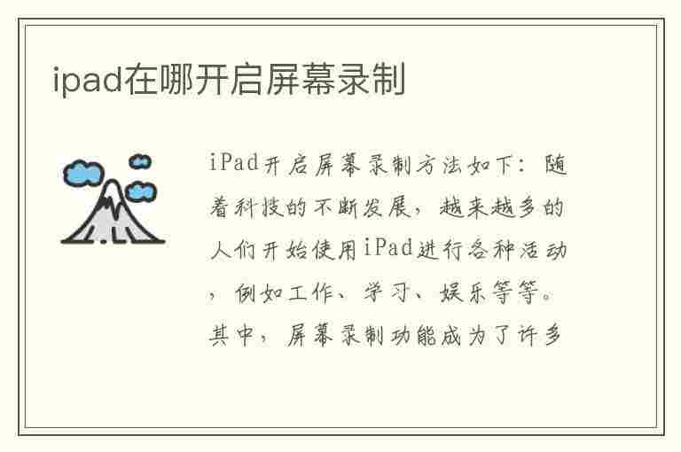 ipad在哪开启屏幕录制(ipad在哪开启屏幕录制功能)