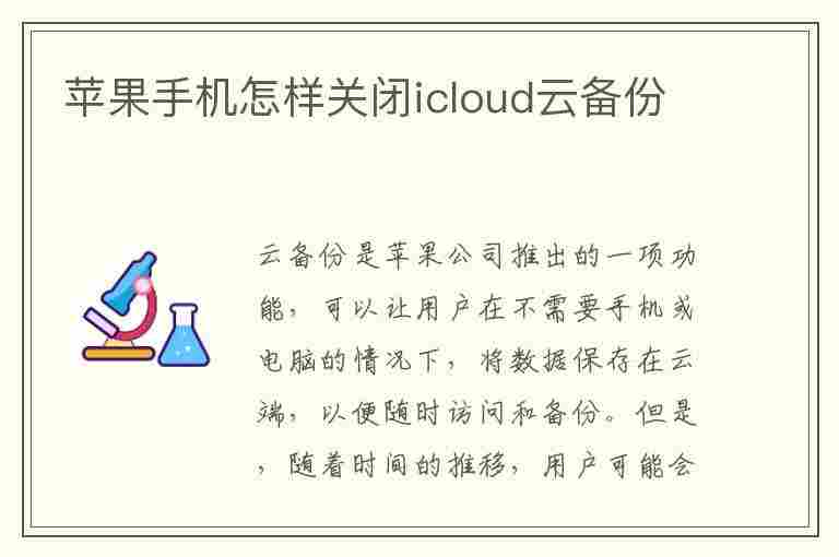 苹果手机怎样关闭icloud云备份