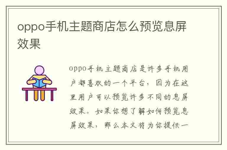 oppo手机主题商店怎么预览息屏效果