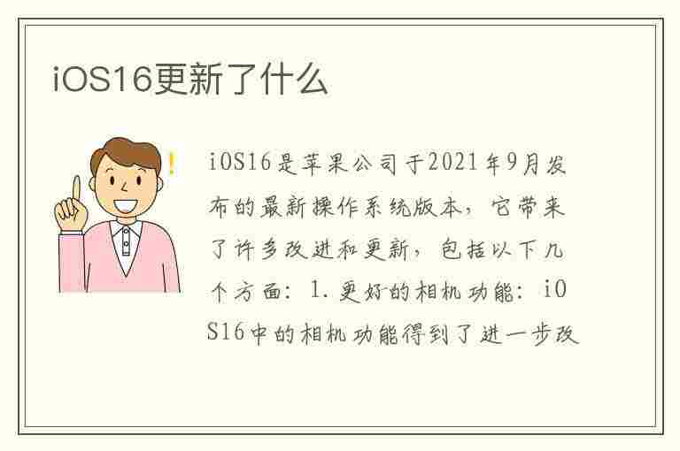 iOS16更新了什么(ios16更新了什么内容)