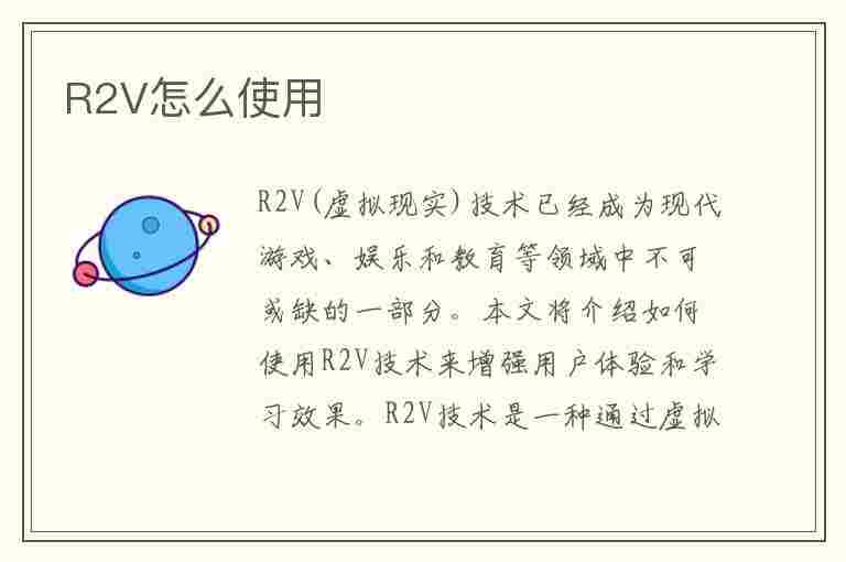 R2V怎么使用(r2v如何使用)