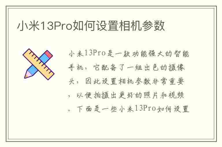 小米13Pro如何设置相机参数