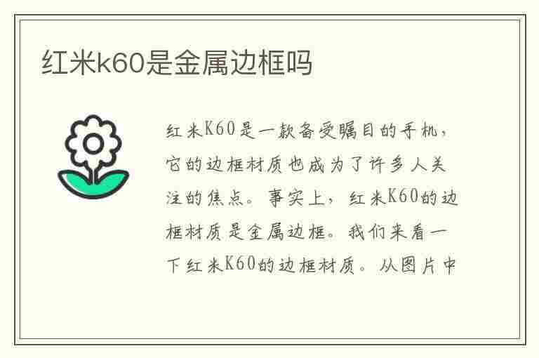 红米k60是金属边框吗(红米k60pro是金属边框吗)