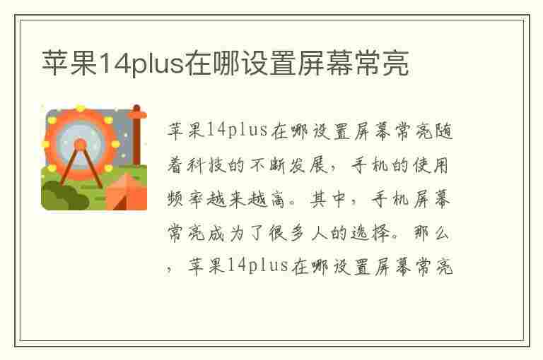 苹果14plus在哪设置屏幕常亮