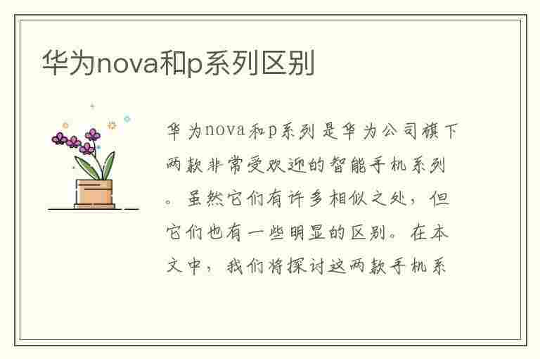 华为nova和p系列区别(华为nova和p系列区别测评)