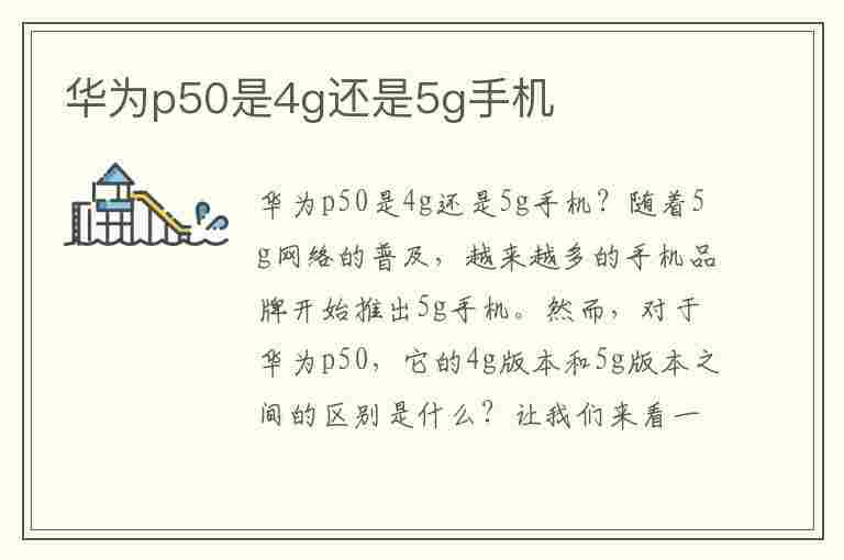 华为p50是4g还是5g手机(华为p50是4g手机还是5g手机)