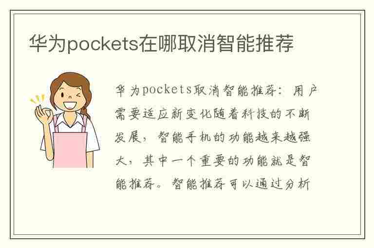 华为pockets在哪取消智能推荐