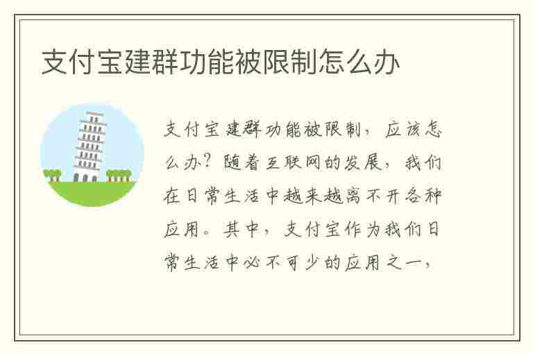 支付宝建群功能被限制怎么办