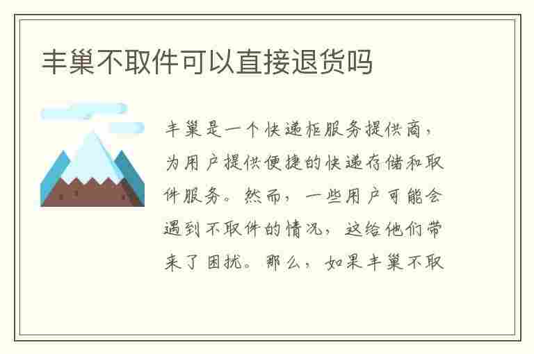 丰巢不取件可以直接退货吗(丰巢不取件可以直接退货吗怎么退)