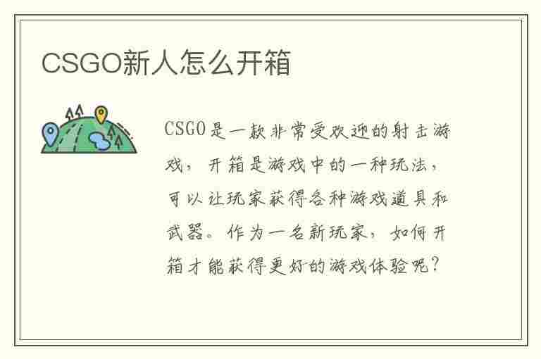 CSGO新人怎么开箱(csgo新手怎么开箱)