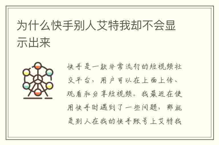 为什么快手别人艾特我却不会显示出来