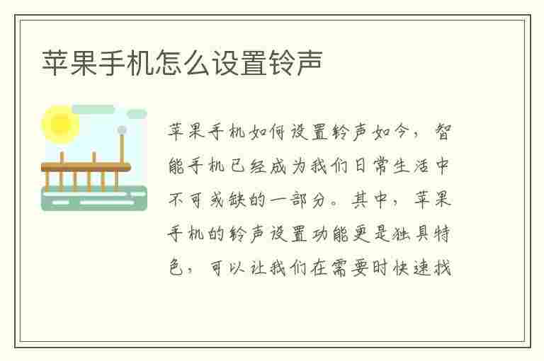 苹果手机怎么设置铃声(苹果手机怎么设置铃声来电铃声)