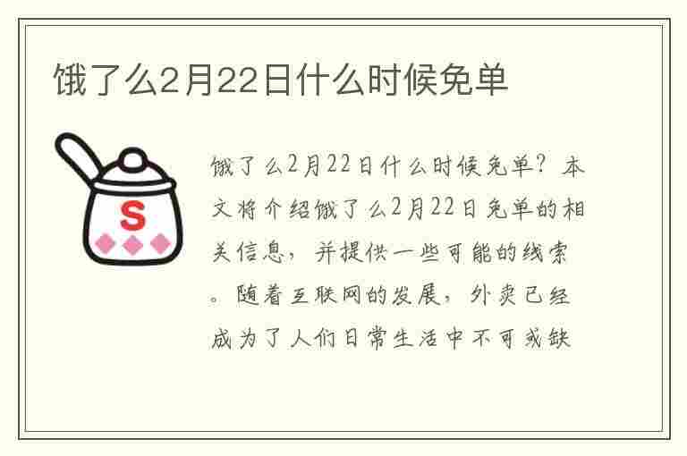 饿了么2月22日什么时候免单(饿了么2月22日什么时候免单的)