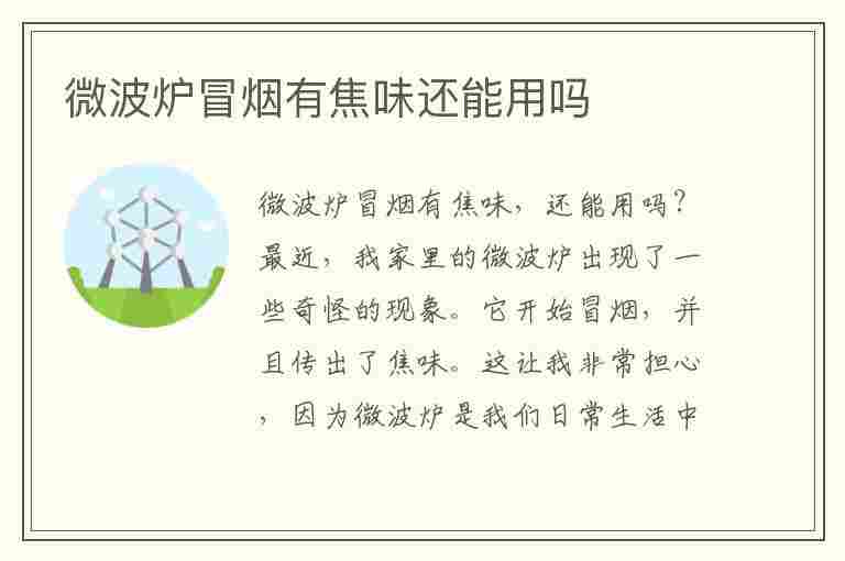 微波炉冒烟有焦味还能用吗(微波炉一股电线焦糊味)