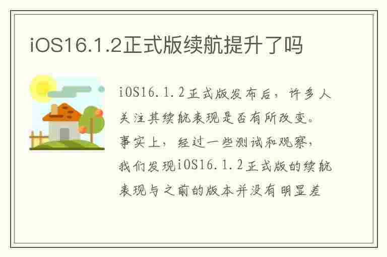 iOS16.1.2正式版续航提升了吗(ios16耗电)