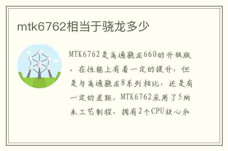 mtk6762相当于骁龙多少(mtk6762处理器详细参数)