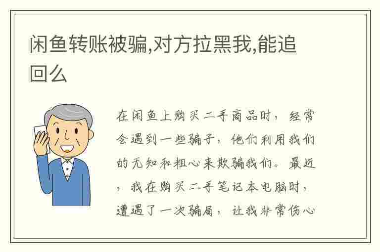 闲鱼转账被骗,对方拉黑我,能追回么