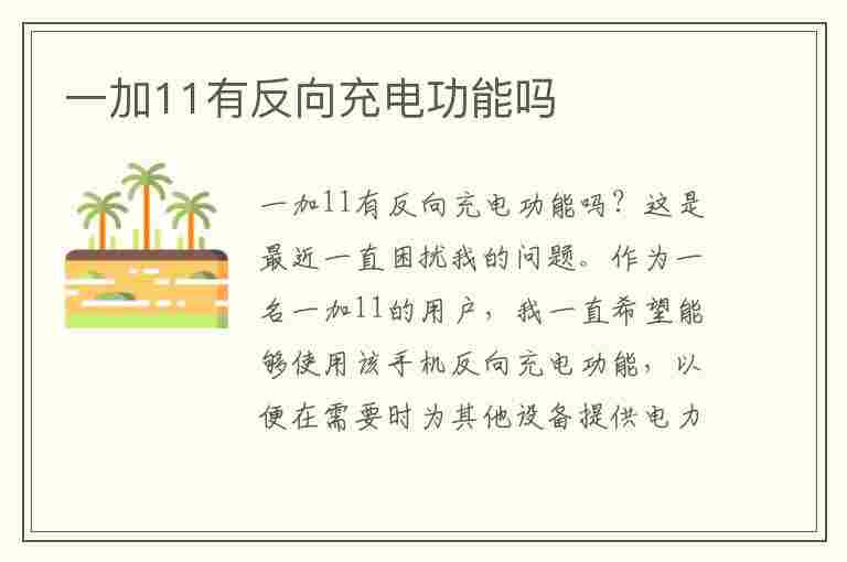 一加11有反向充电功能吗(一加11有反向充电功能吗?)