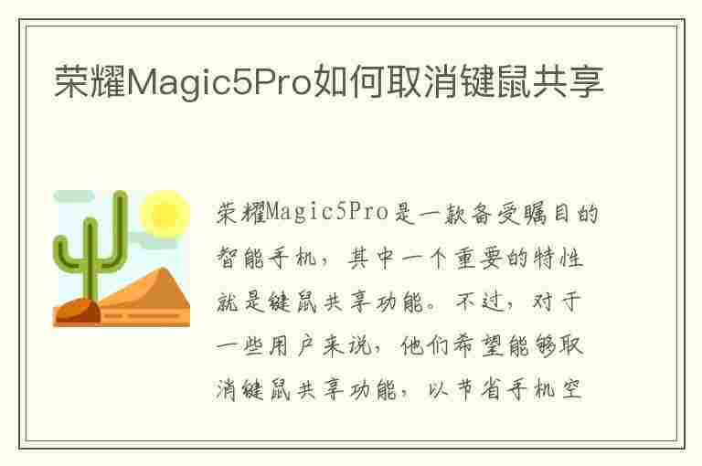 荣耀Magic5Pro如何取消键鼠共享