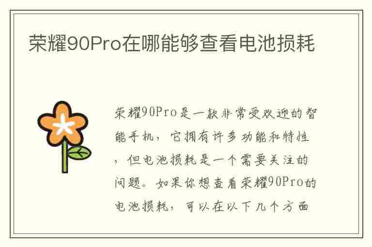 荣耀90Pro在哪能够查看电池损耗