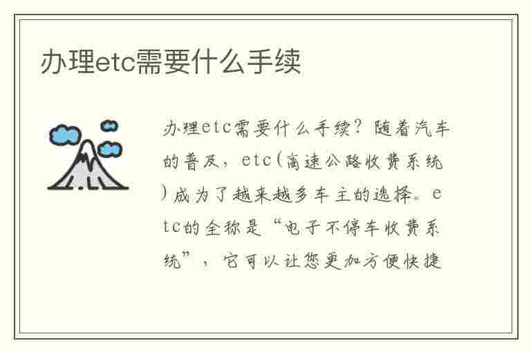 办理etc需要什么手续(车辆办理etc需要什么手续)