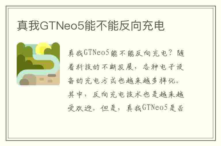 真我GTNeo5能不能反向充电