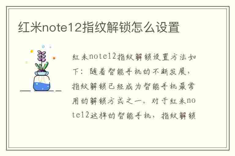 红米note12指纹解锁怎么设置