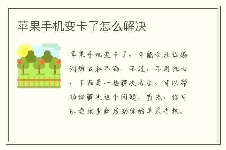 苹果手机变卡了怎么解决(苹果手机变卡了怎么解决方法)