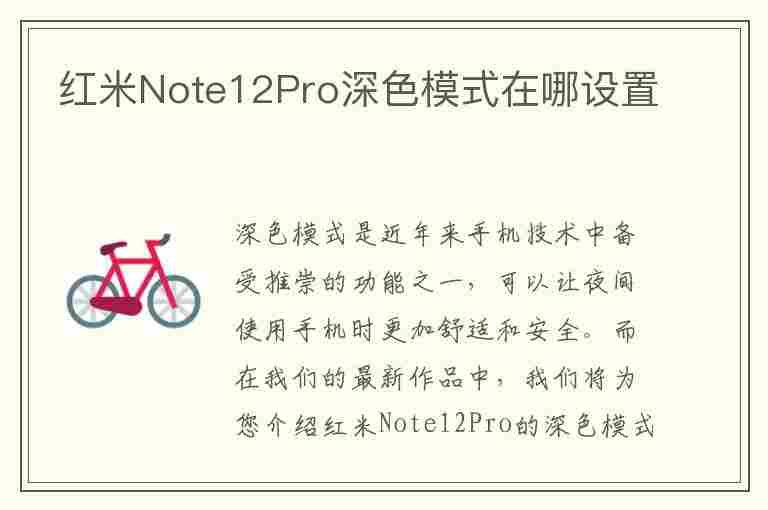 红米Note12Pro深色模式在哪设置