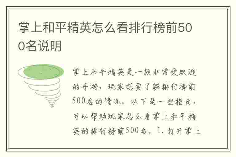 掌上和平精英怎么看排行榜前500名说明