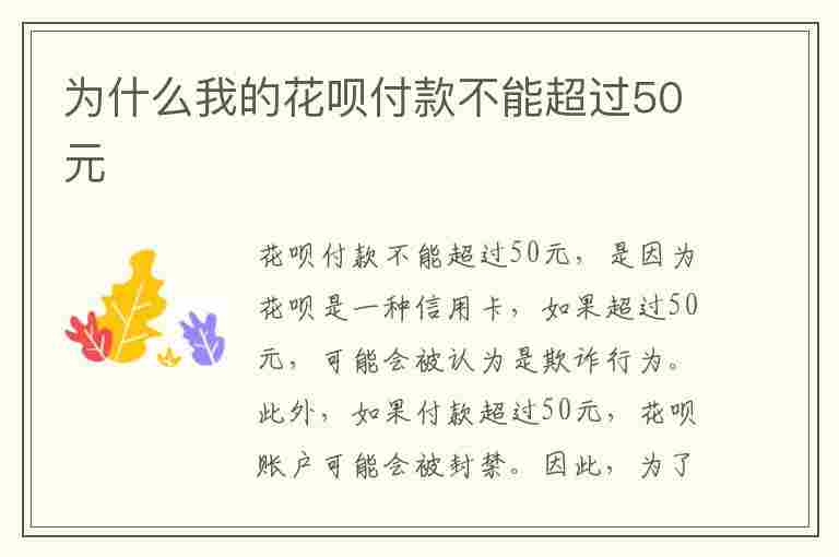 为什么我的花呗付款不能超过50元