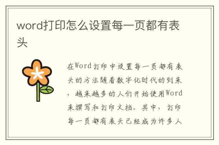 word打印怎么设置每一页都有表头