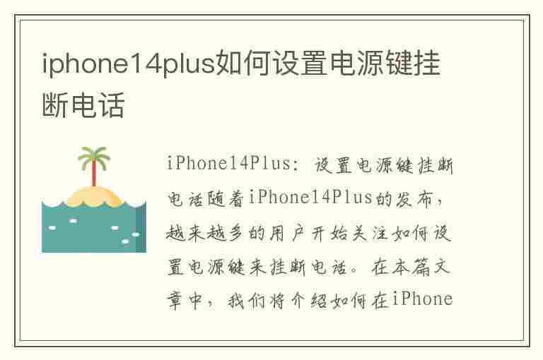 iphone14plus如何设置电源键挂断电话