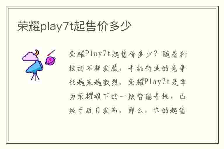 荣耀play7t起售价多少(荣耀play7多少钱)