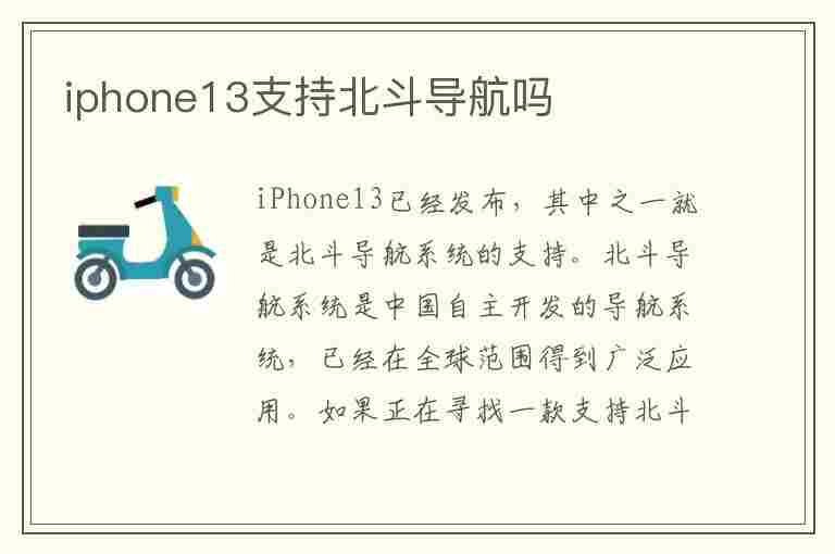 iphone13支持北斗导航吗