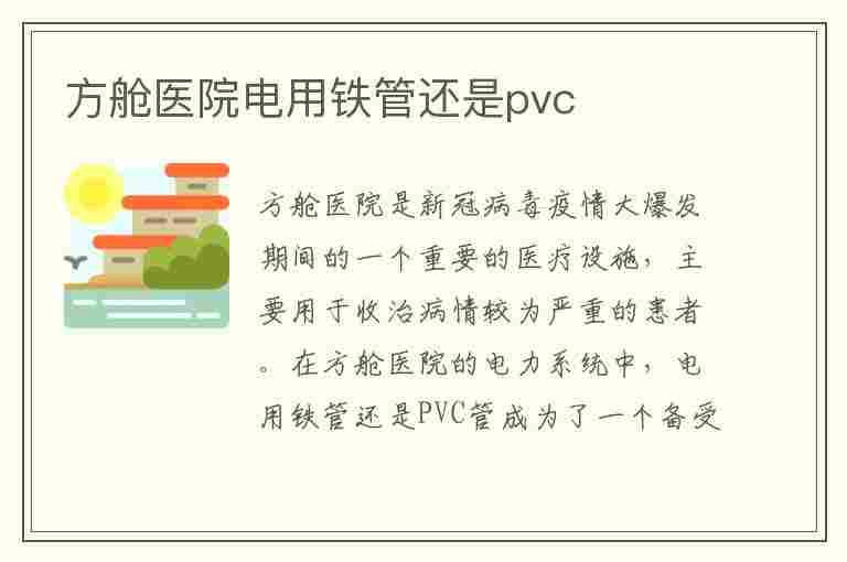 方舱医院电用铁管还是pvc