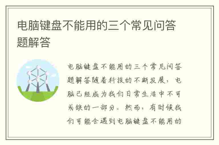 电脑键盘不能用的三个常见问答题解答