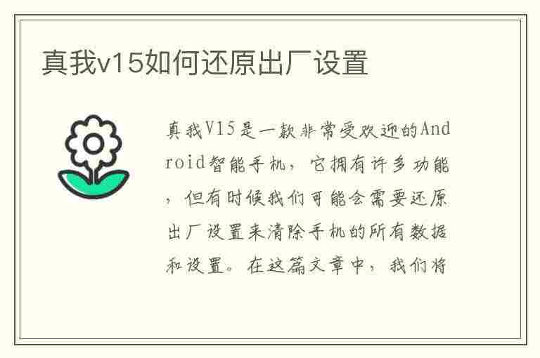 真我v15如何还原出厂设置(真我v15如何恢复出厂设置)