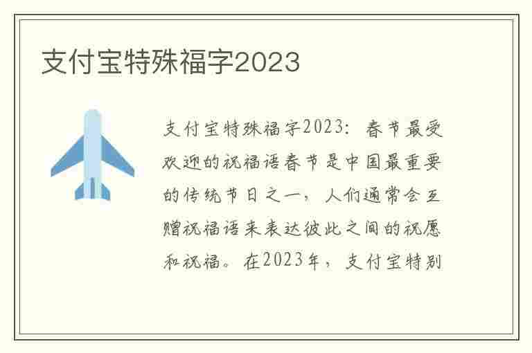 支付宝特殊福字2023(支付宝特殊福字2023怎么获得)