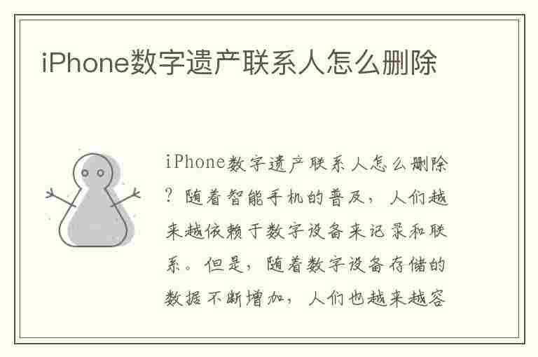 iPhone数字遗产联系人怎么删除