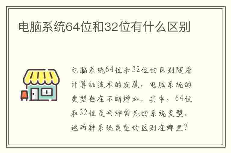 电脑系统64位和32位有什么区别