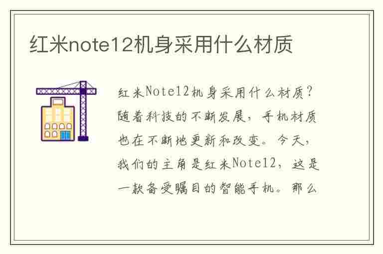 红米note12机身采用什么材质