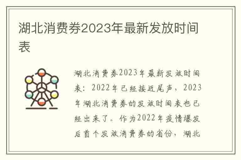 湖北消费券2023年最新发放时间表