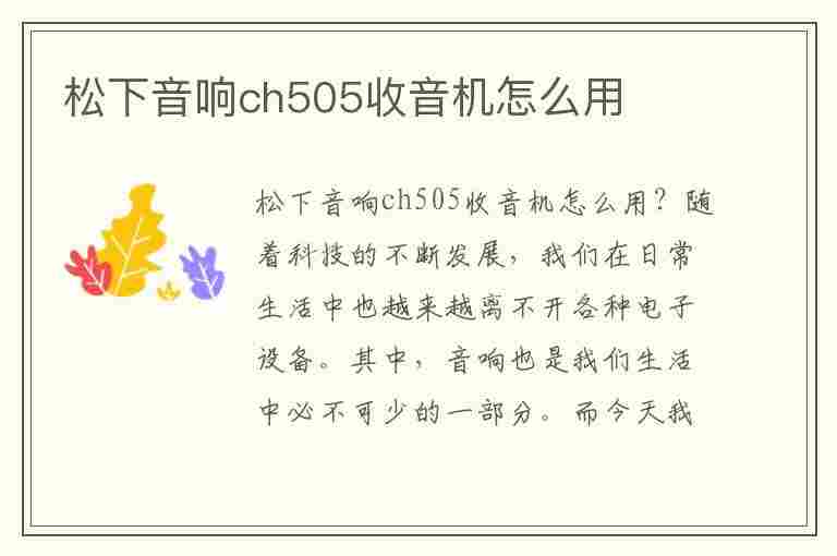 松下音响ch505收音机怎么用(松下音响ch505收音机怎么用的)