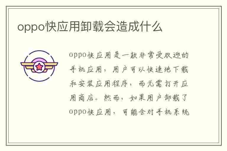 oppo快应用卸载会造成什么