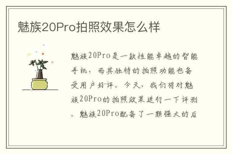 魅族20Pro拍照效果怎么样(魅族20pro拍照效果怎么样呢)