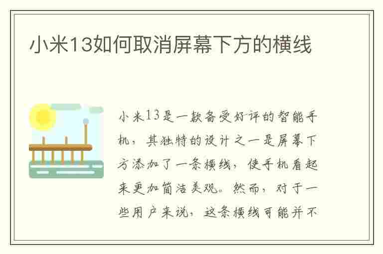 小米13如何取消屏幕下方的横线