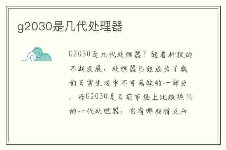 g2030是几代处理器(g2030是几代处理器价格)