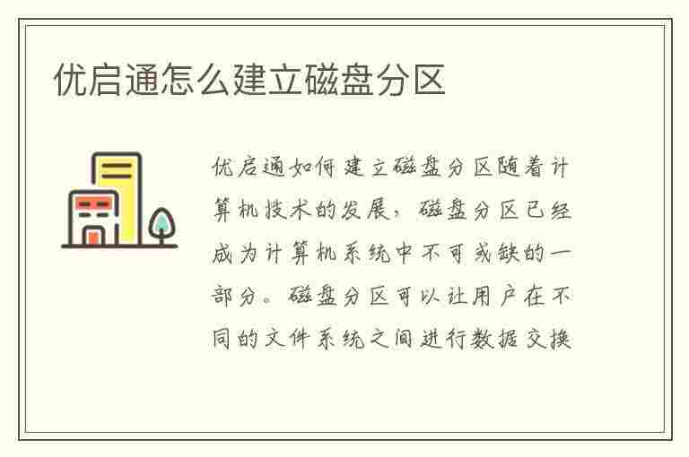 优启通怎么建立磁盘分区(优启通怎么给硬盘分区)